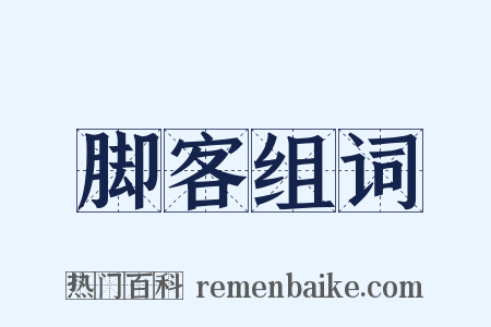 脚客组词是什么意思的图片